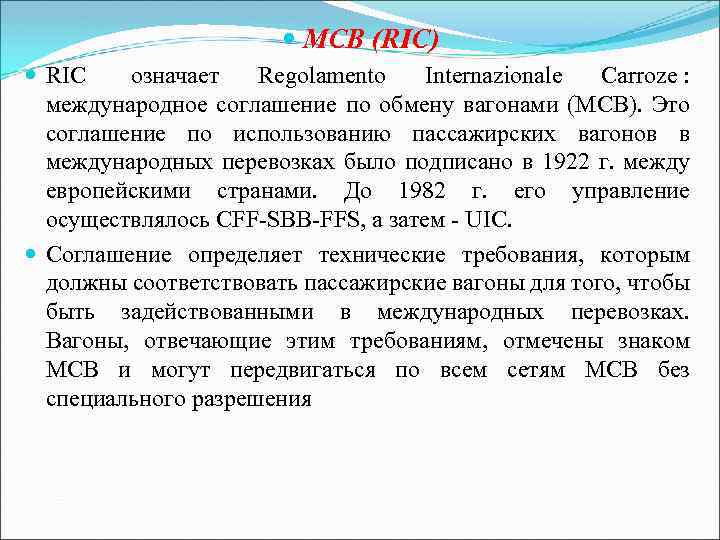  МСВ (RIC) RIC означает Regolamento Internazionale Carroze : международное соглашение по обмену вагонами