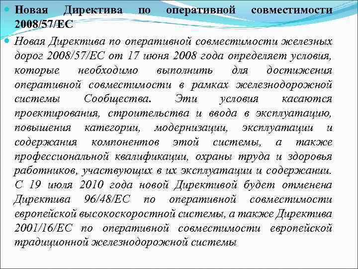  Новая Директива по оперативной совместимости 2008/57/EC Новая Директива по оперативной совместимости железных дорог