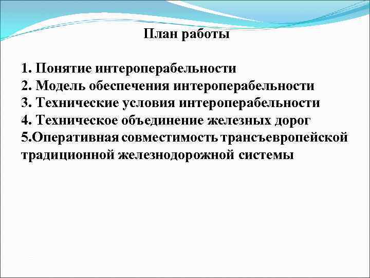 План работы 1. Понятие интероперабельности 2. Модель обеспечения интероперабельности 3. Технические условия интероперабельности 4.