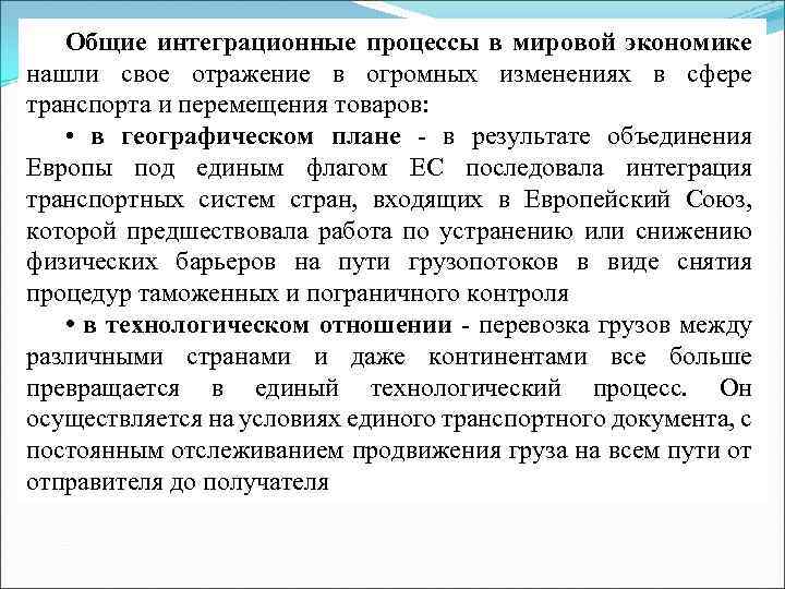 Общие интеграционные процессы в мировой экономике нашли свое отражение в огромных изменениях в сфере