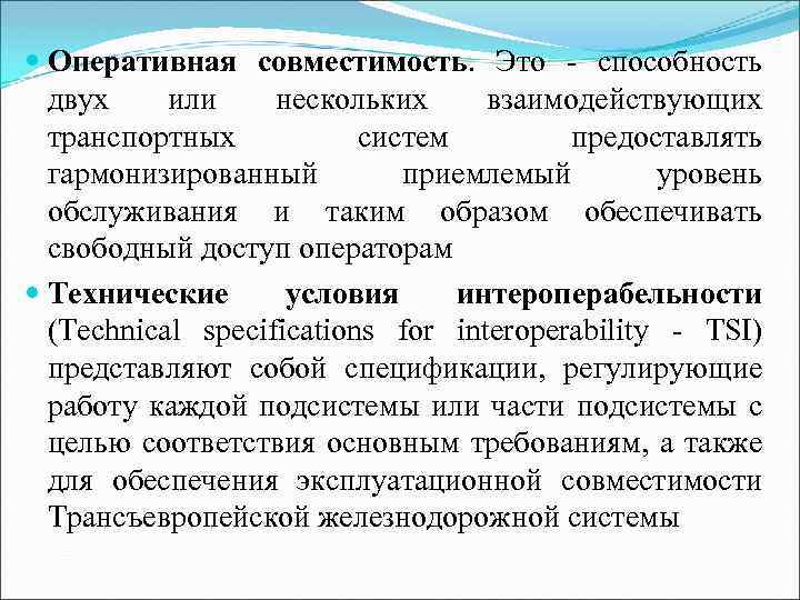  Оперативная совместимость. Это - способность двух или нескольких взаимодействующих транспортных систем предоставлять гармонизированный