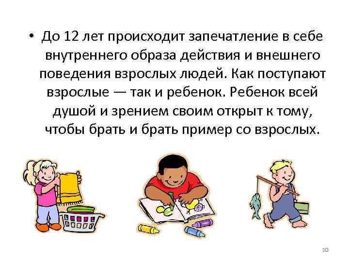  • До 12 лет происходит запечатление в себе внутреннего образа действия и внешнего