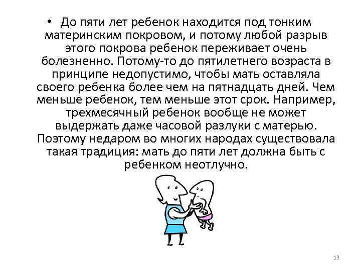  • До пяти лет ребенок находится под тонким материнским покровом, и потому любой