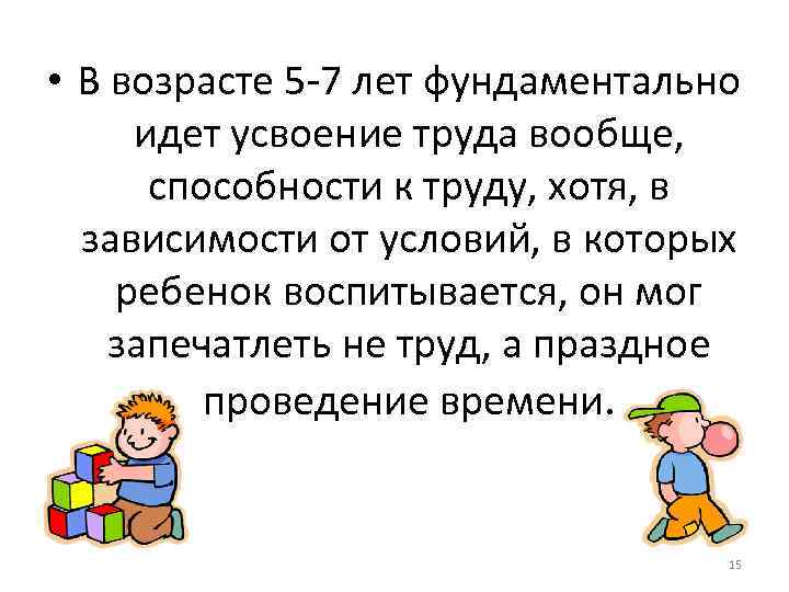  • В возрасте 5 -7 лет фундаментально идет усвоение труда вообще, способности к