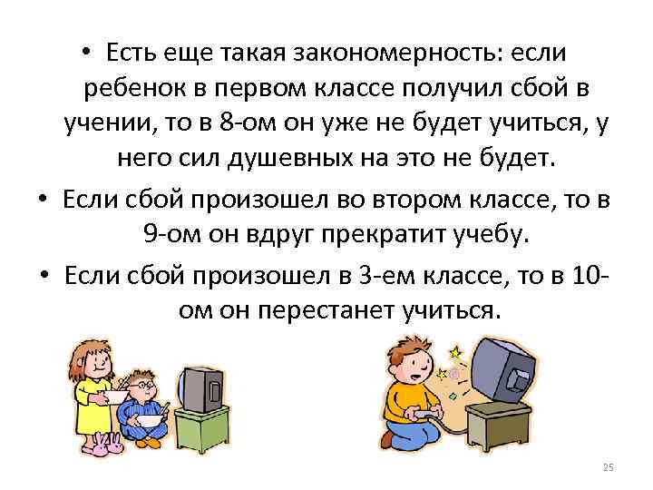  • Есть еще такая закономерность: если ребенок в первом классе получил сбой в