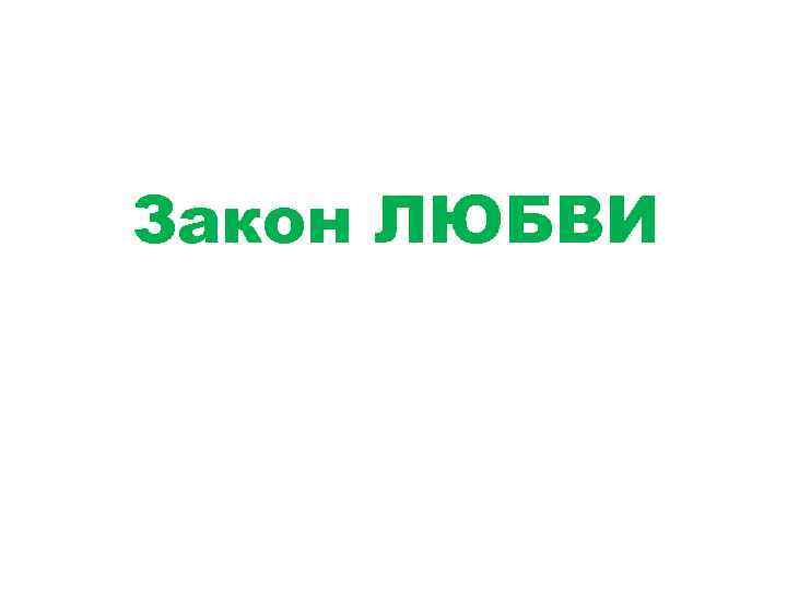 Закон ЛЮБВИ 
