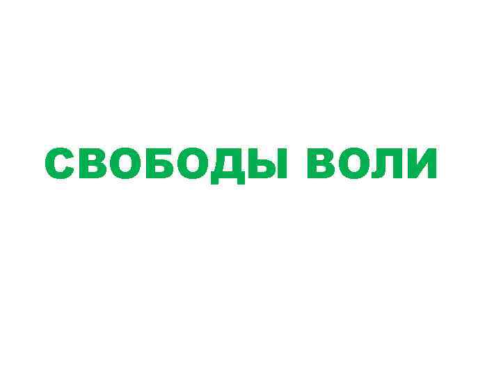 СВОБОДЫ ВОЛИ 