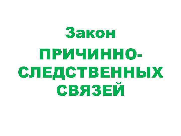 Закон ПРИЧИННОСЛЕДСТВЕННЫХ СВЯЗЕЙ 