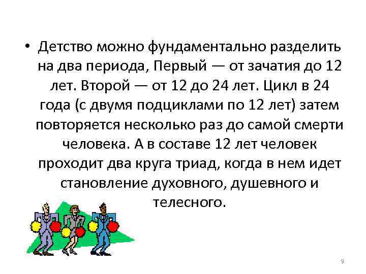  • Детство можно фундаментально разделить на два периода, Первый — от зачатия до