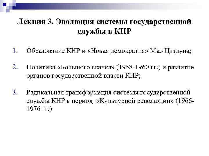 Лекция 3. Эволюция системы государственной службы в КНР 1. Образование КНР и «Новая демократия»