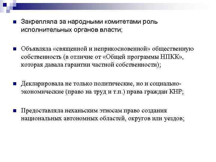 n Закрепляла за народными комитетами роль исполнительных органов власти; n Объявляла «священной и неприкосновенной»