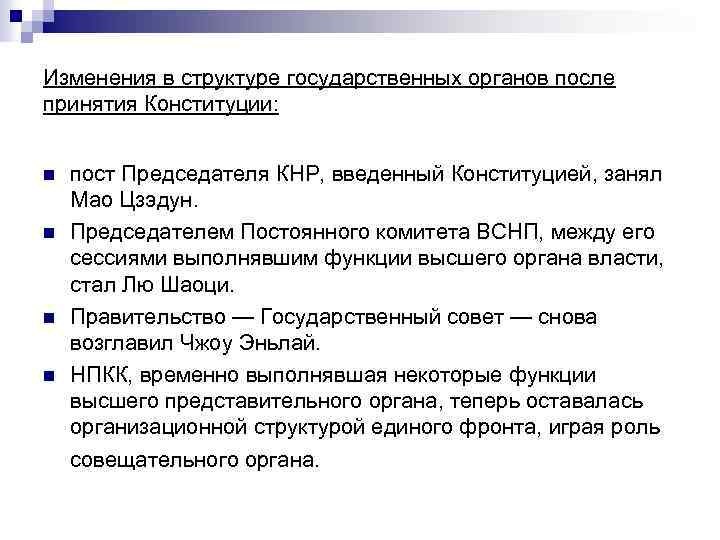 Изменения в структуре государственных органов после принятия Конституции: n n пост Председателя КНР, введенный