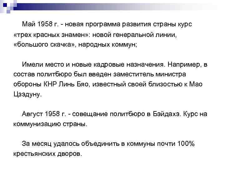 Май 1958 г. - новая программа развития страны курс «трех красных знамен» : новой