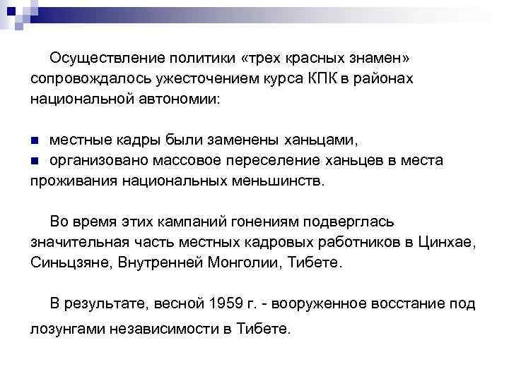 Осуществление политики «трех красных знамен» сопровождалось ужесточением курса КПК в районах национальной автономии: местные