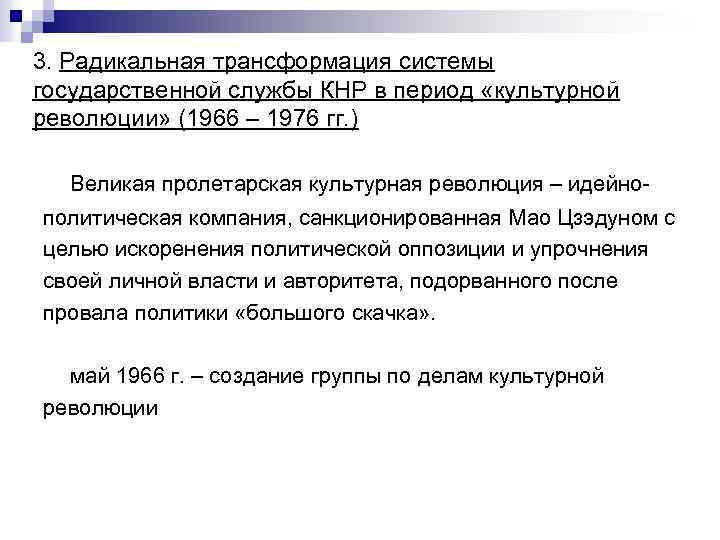 3. Радикальная трансформация системы государственной службы КНР в период «культурной революции» (1966 – 1976