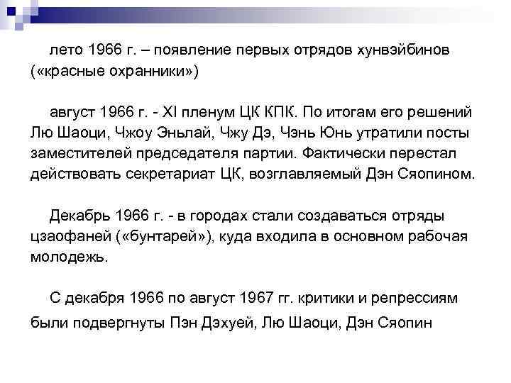 лето 1966 г. – появление первых отрядов хунвэйбинов ( «красные охранники» ) август 1966