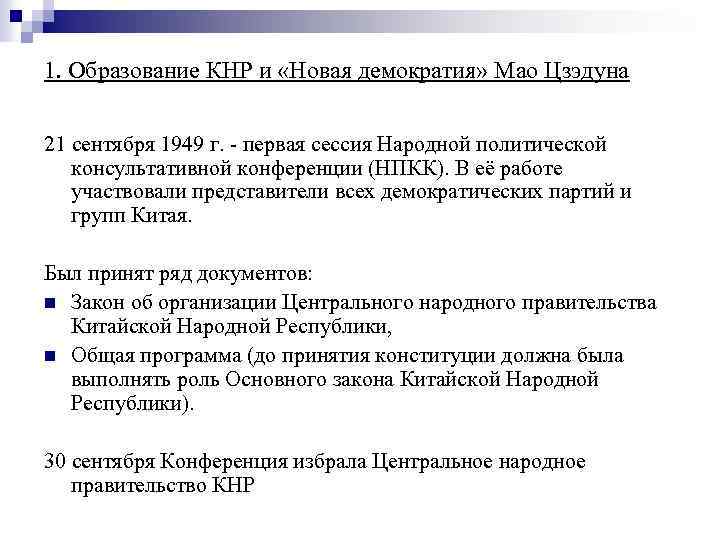 1. Образование КНР и «Новая демократия» Мао Цзэдуна 21 сентября 1949 г. - первая