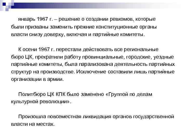 январь 1967 г. – решение о создании ревкомов, которые были призваны заменить прежние конституционные