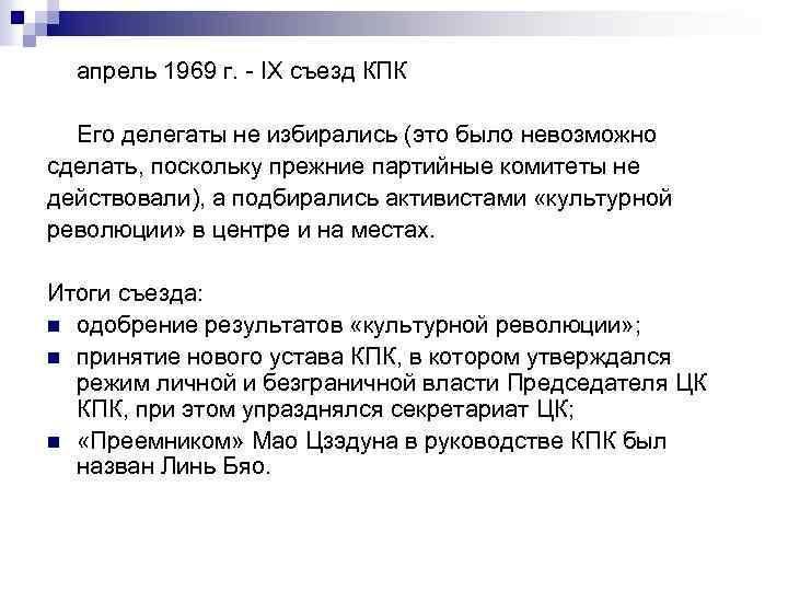 апрель 1969 г. - IX съезд КПК Его делегаты не избирались (это было невозможно