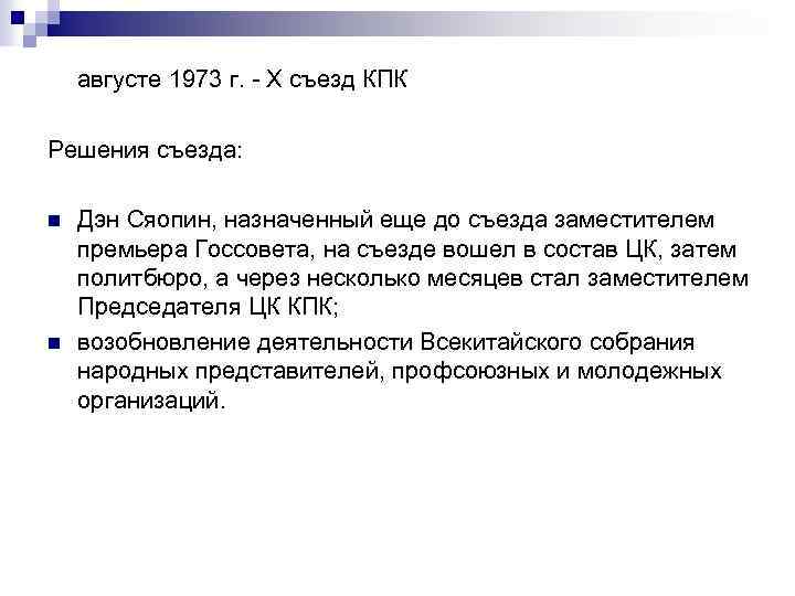 августе 1973 г. - X съезд КПК Решения съезда: n n Дэн Сяопин, назначенный