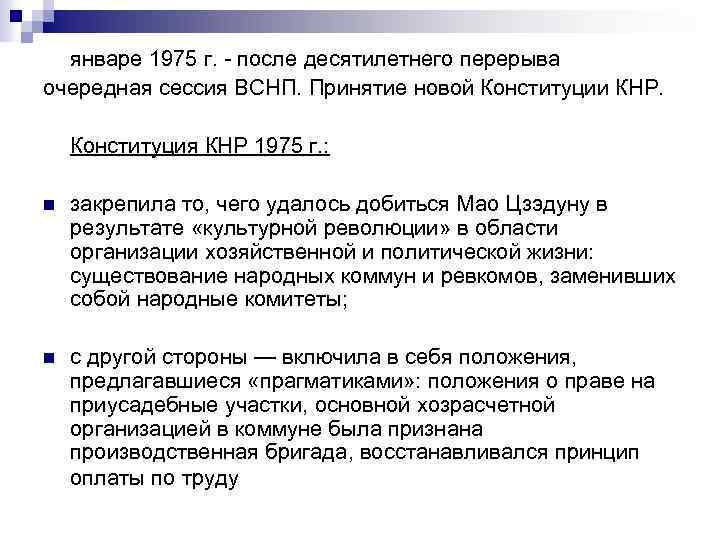 январе 1975 г. - после десятилетнего перерыва очередная сессия ВСНП. Принятие новой Конституции КНР.