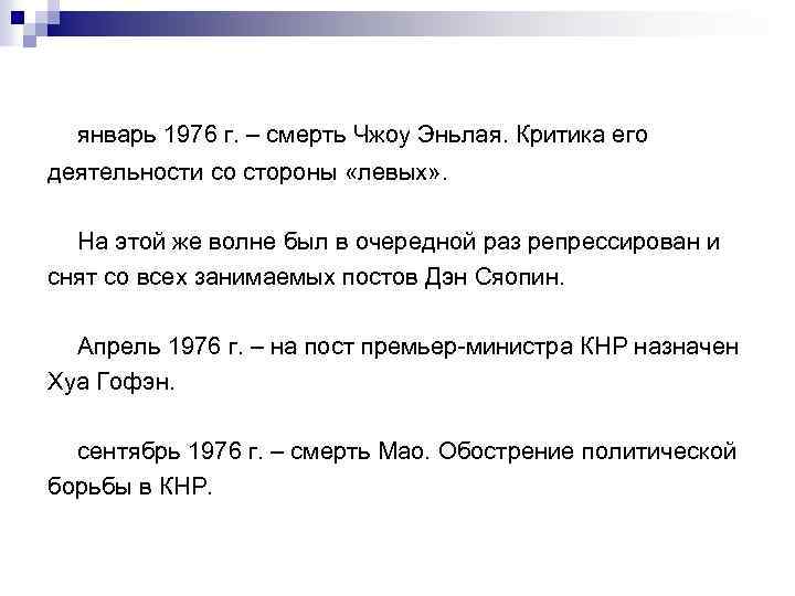 январь 1976 г. – смерть Чжоу Эньлая. Критика его деятельности со стороны «левых» .