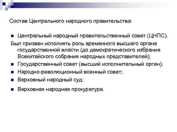 Состав Центрального народного правительства: Центральный народный правительственный совет (ЦНПС). Был призван исполнять роль временного