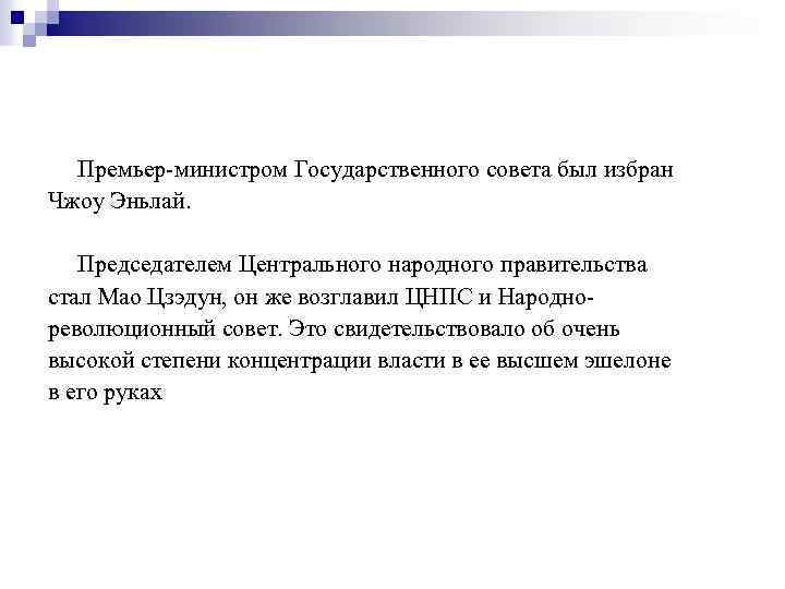 Премьер-министром Государственного совета был избран Чжоу Эньлай. Председателем Центрального народного правительства стал Мао Цзэдун,