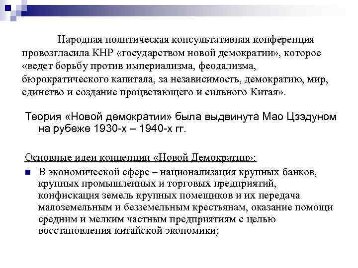 Народная политическая консультативная конференция провозгласила КНР «государством новой демократии» , которое «ведет борьбу против