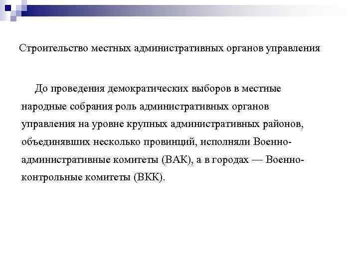 Строительство местных административных органов управления До проведения демократических выборов в местные народные собрания роль