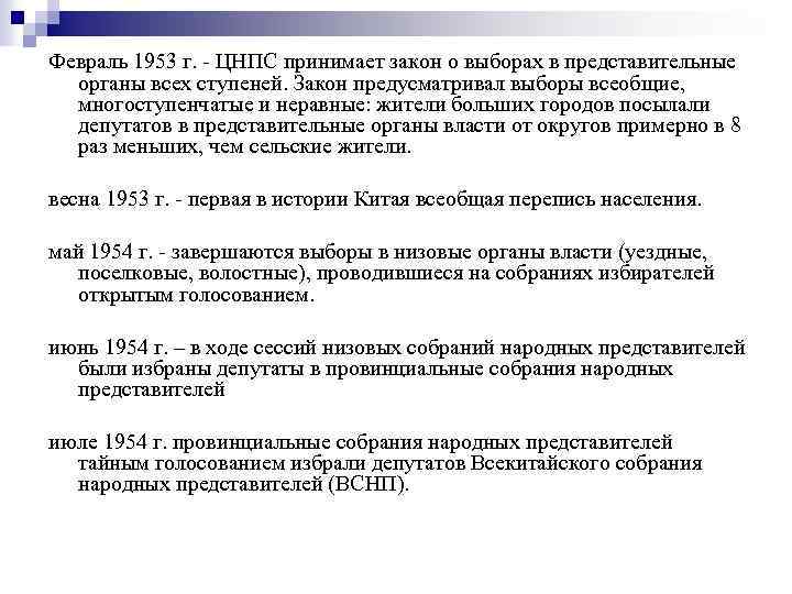 Февраль 1953 г. - ЦНПС принимает закон о выборах в представительные органы всех ступеней.