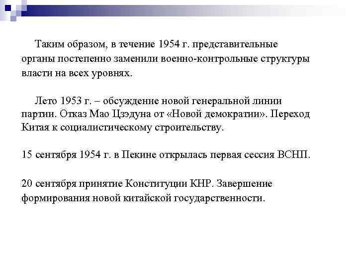 Таким образом, в течение 1954 г. представительные органы постепенно заменили военно-контрольные структуры власти на