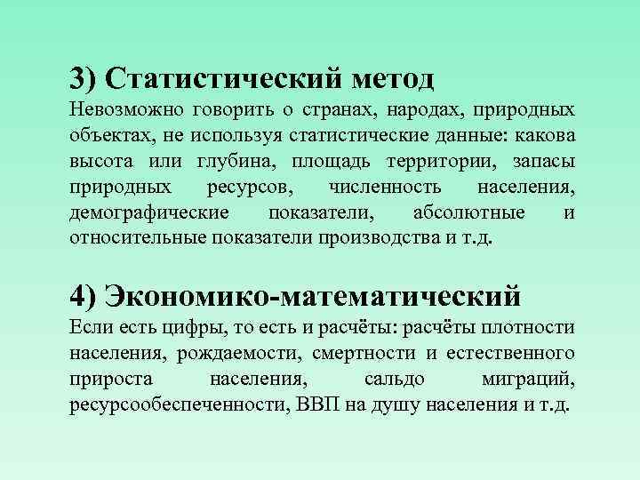 3) Статистический метод Невозможно говорить о странах, народах, природных объектах, не используя статистические данные: