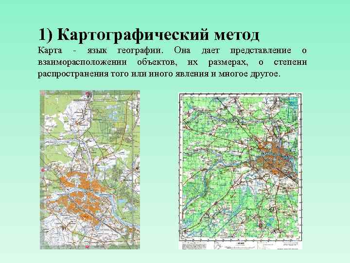 Расположите картографические изображения земной поверхности по мере уменьшения их масштаба