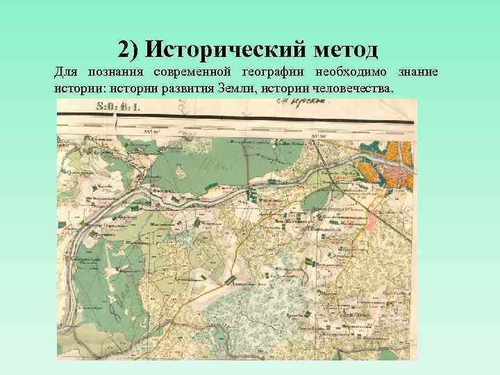 2) Исторический метод Для познания современной географии необходимо знание истории: истории развития Земли, истории