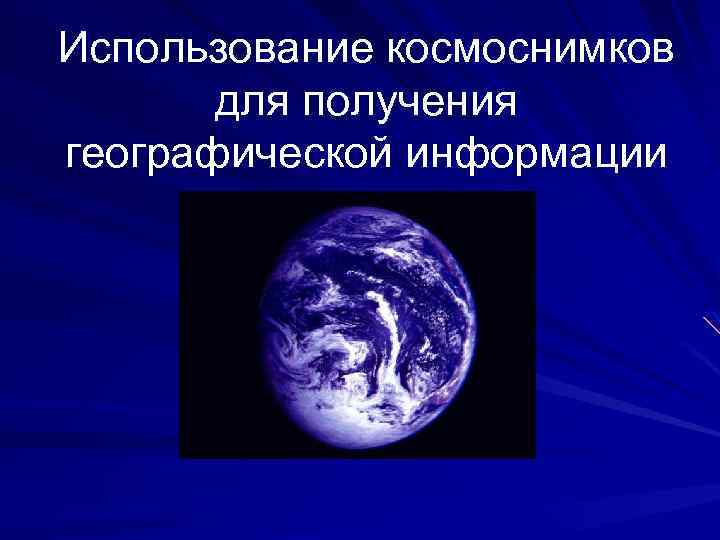 Использование космоснимков для получения географической информации 