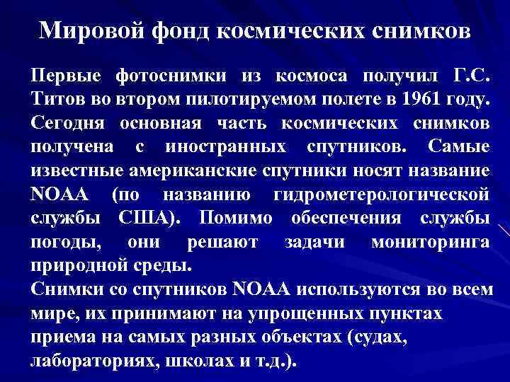 Мировой фонд космических снимков Первые фотоснимки из космоса получил Г. С. Титов во втором