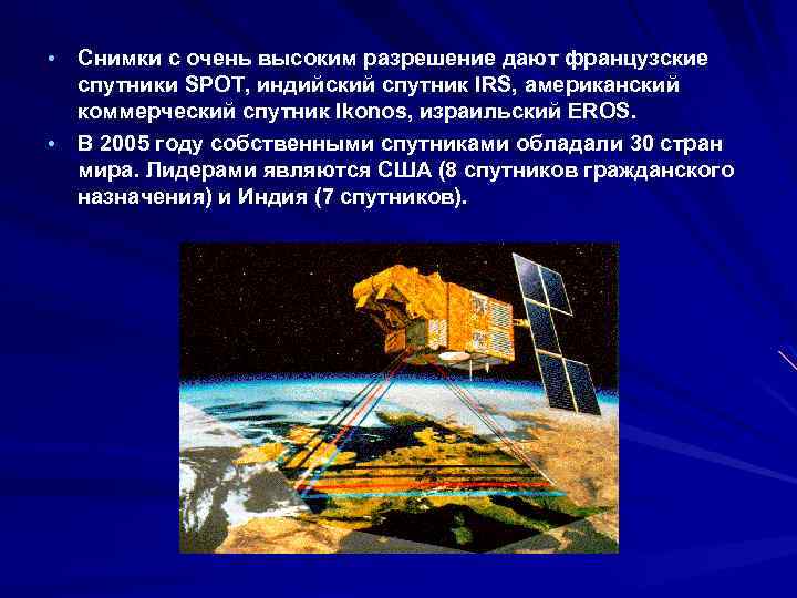  • • Снимки с очень высоким разрешение дают французские спутники SPOT, индийский спутник