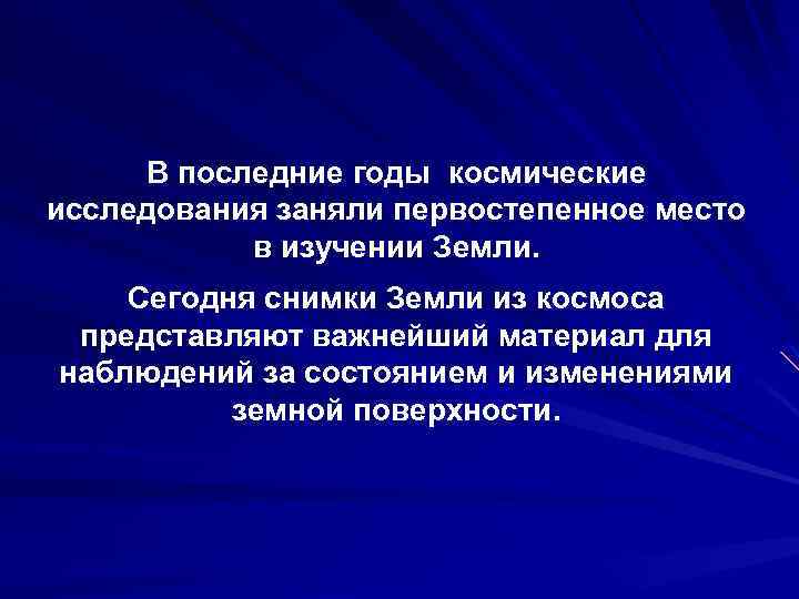 В последние годы космические исследования заняли первостепенное место в изучении Земли. Сегодня снимки Земли