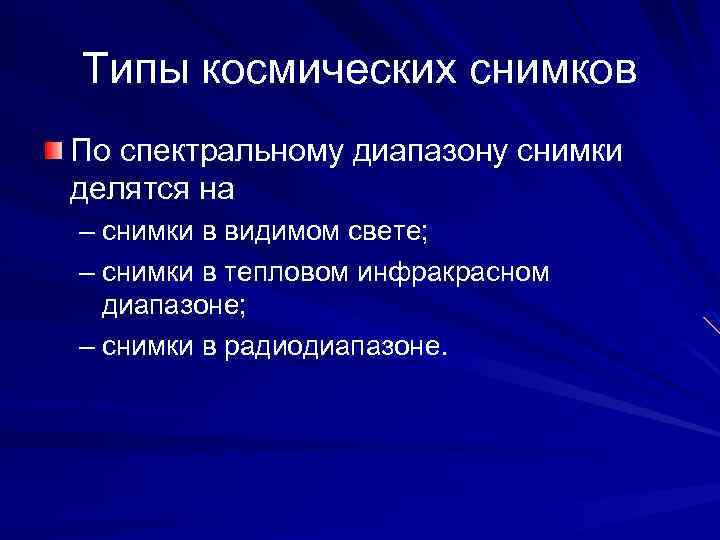 Типы космических снимков По спектральному диапазону снимки делятся на – снимки в видимом свете;