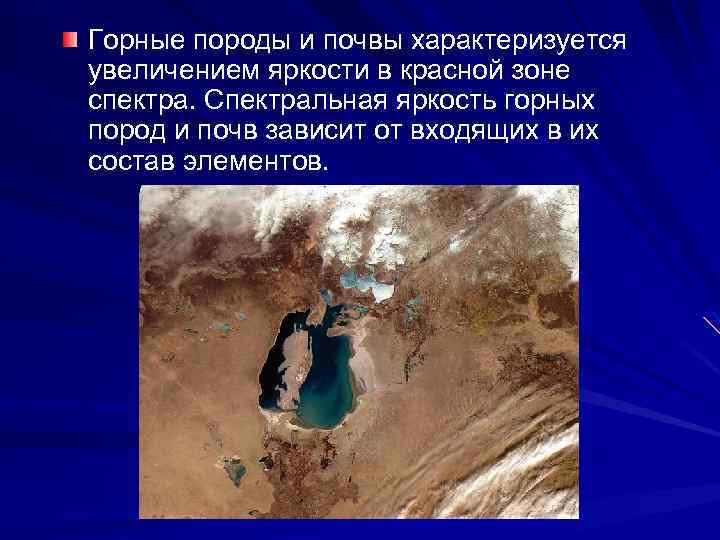 Горные породы и почвы характеризуется увеличением яркости в красной зоне спектра. Спектральная яркость горных