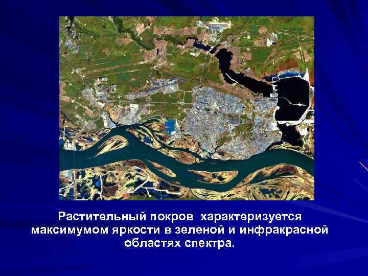 Растительный покров характеризуется максимумом яркости в зеленой и инфракрасной областях спектра. 