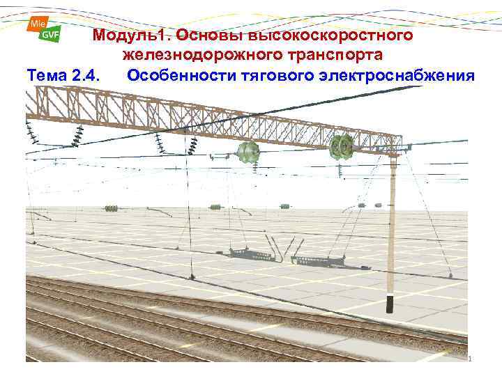 Модуль1. Основы высокоскоростного железнодорожного транспорта Тема 2. 4. Особенности тягового электроснабжения 1 