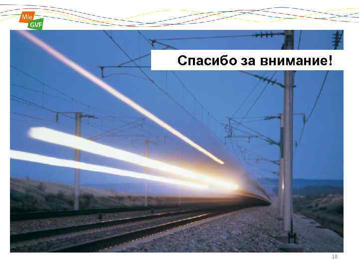Спасибо за внимание! 10 