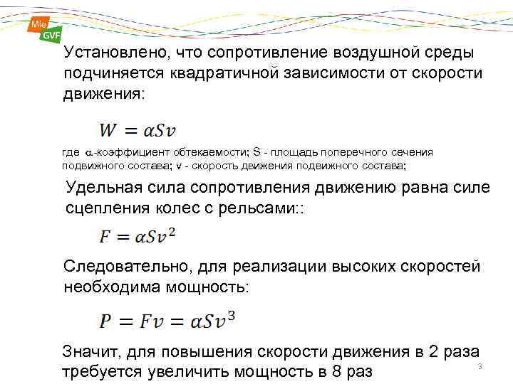 Установлено, что сопротивление воздушной среды подчиняется квадратичной зависимости от скорости движения: где -коэффициент обтекаемости;