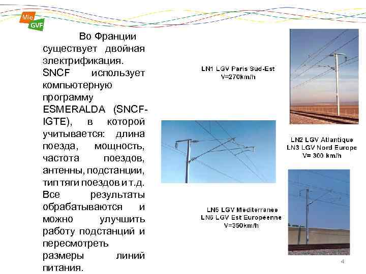 Во Франции существует двойная электрификация. SNCF использует компьютерную программу ESMERALDA (SNCFIGTE), в которой учитывается: