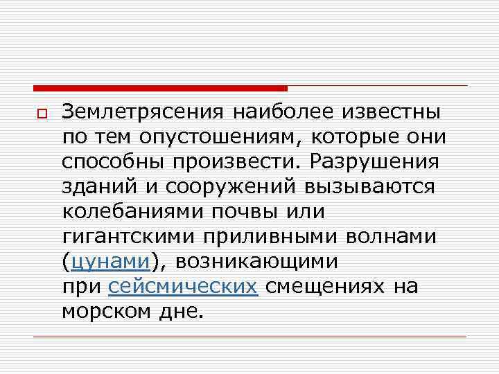 o Землетрясения наиболее известны по тем опустошениям, которые они способны произвести. Разрушения зданий и