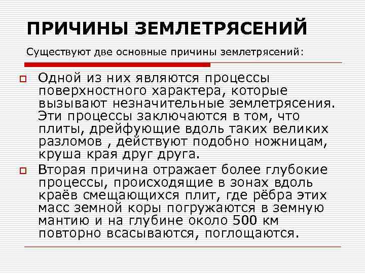 Причины возникновения землетрясения. Что является причиной землетрясения. Причины землетрясений. Основной причиной землетрясений является. Основные причины землетрясения являются.