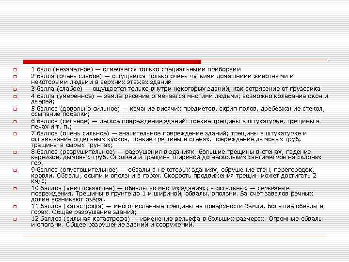 o o o 1 балл (незаметное) — отмечается только специальными приборами 2 балла (очень