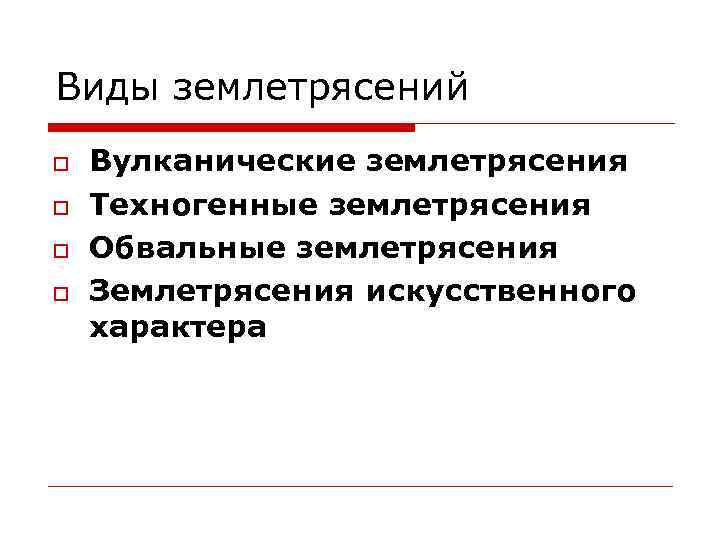 Виды землетрясений o o Вулканические землетрясения Техногенные землетрясения Обвальные землетрясения Землетрясения искусственного характера 